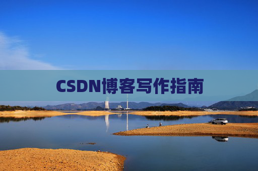 CSDN博客写作指南