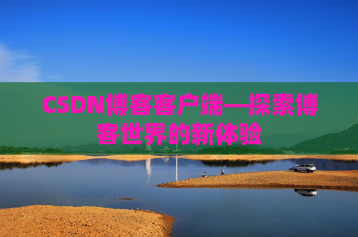 CSDN博客客户端—探索博客世界的新体验