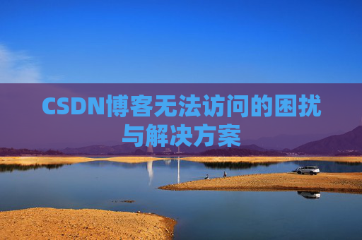 CSDN博客无法访问的困扰与解决方案