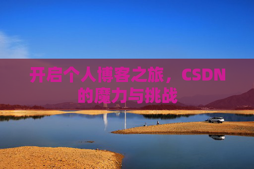 开启个人博客之旅，CSDN的魔力与挑战